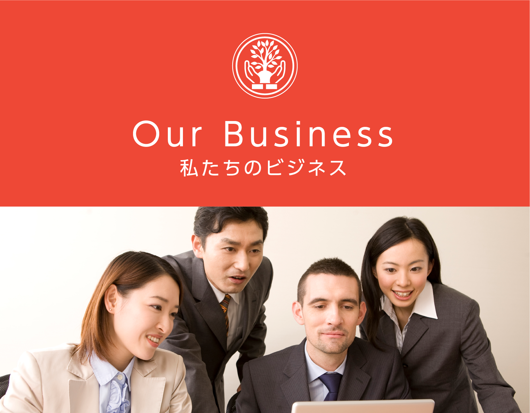 Our Business 私たちのビジネス