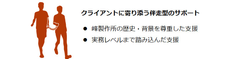 クライアントに寄り添う伴走型のサポート