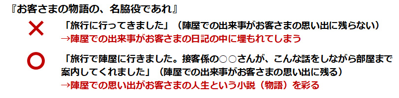 『お客さまの物語の、名脇役であれ』