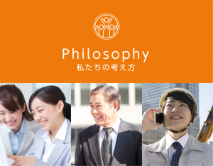 Philosophy 私たちの考え方