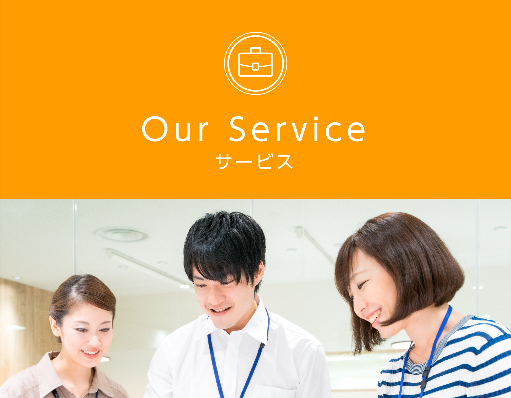 Our Service サービス