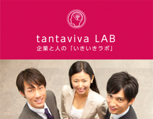 tantaviva LAB 企業と人の「いきいきラボ」