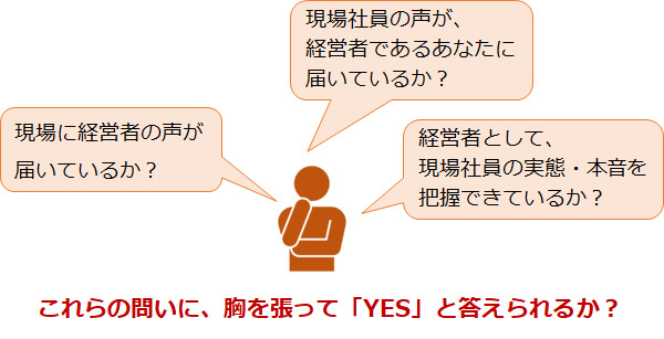 現場の声が経営者に届いていますか？